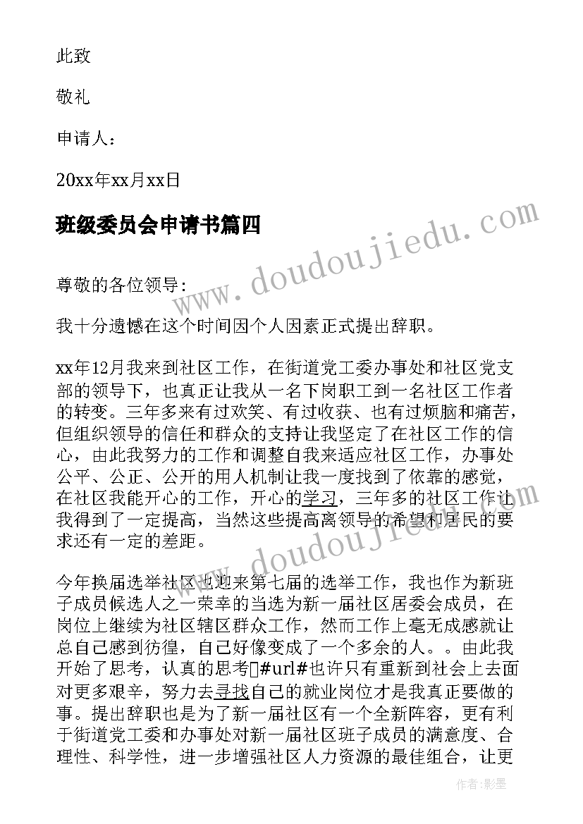 班级委员会申请书(通用5篇)