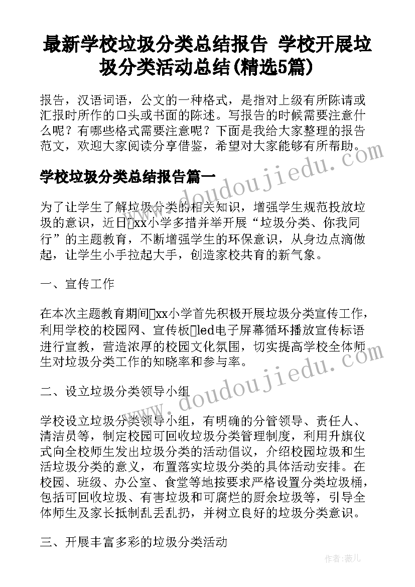 最新学校垃圾分类总结报告 学校开展垃圾分类活动总结(精选5篇)