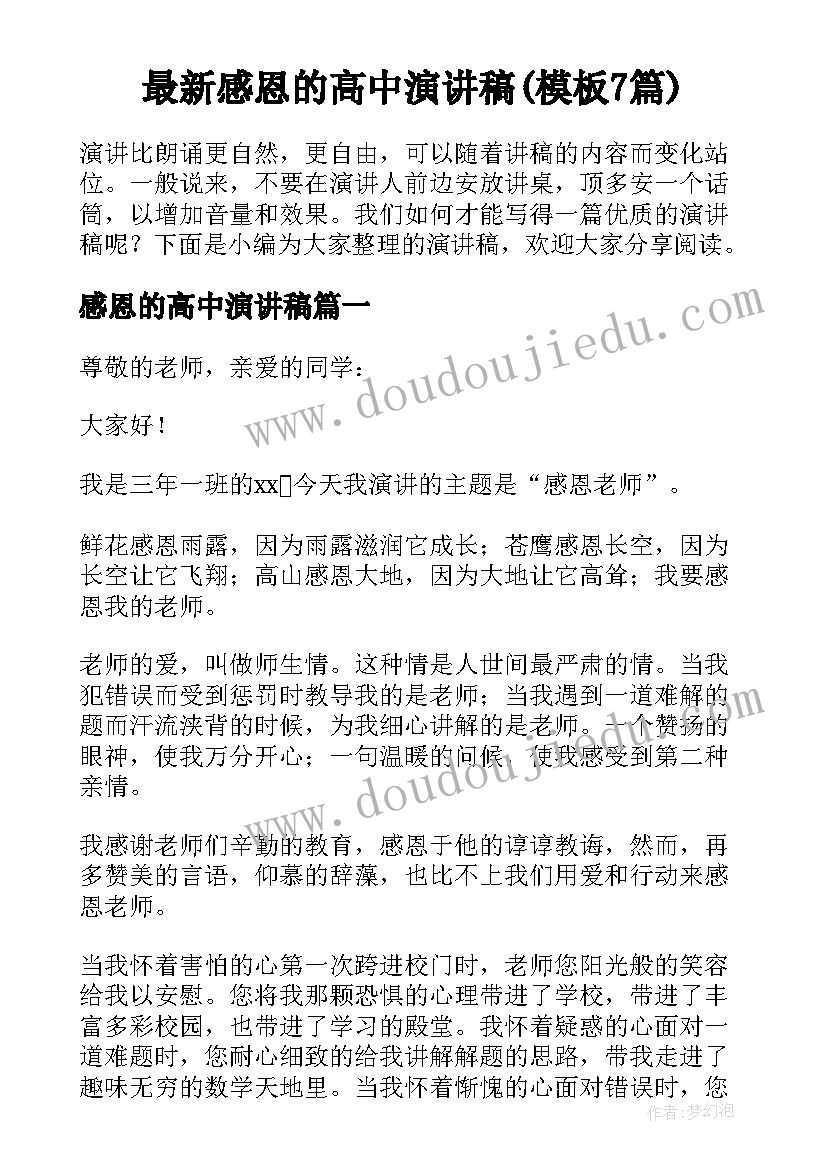 最新感恩的高中演讲稿(模板7篇)