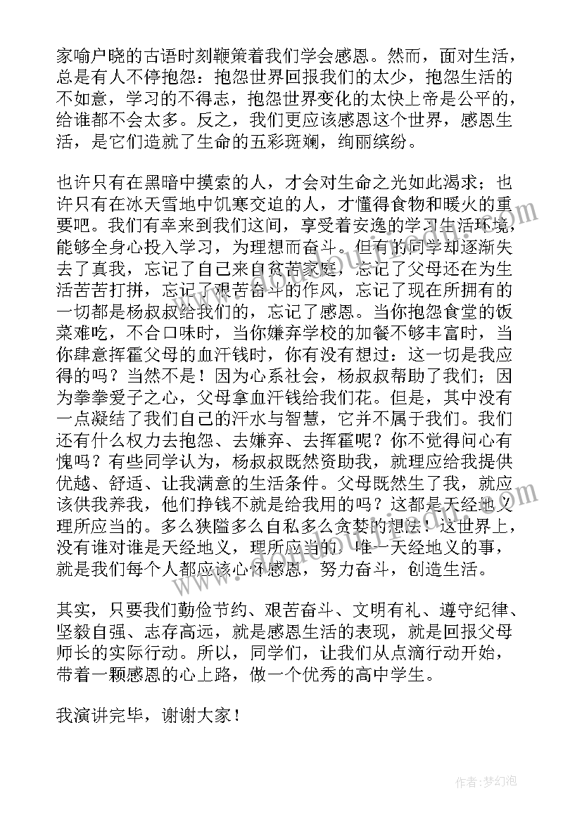 最新感恩的高中演讲稿(模板7篇)