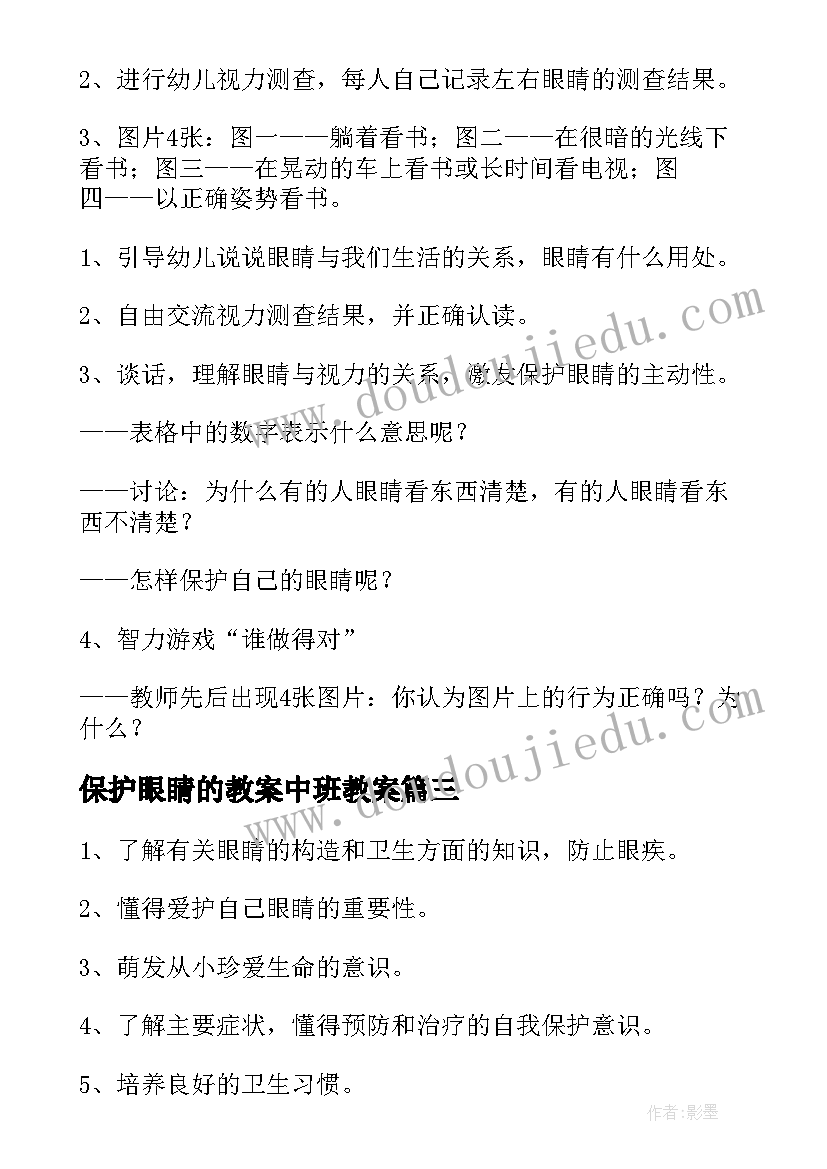 2023年保护眼睛的教案中班教案 幼儿园中班健康教案保护眼睛(通用5篇)