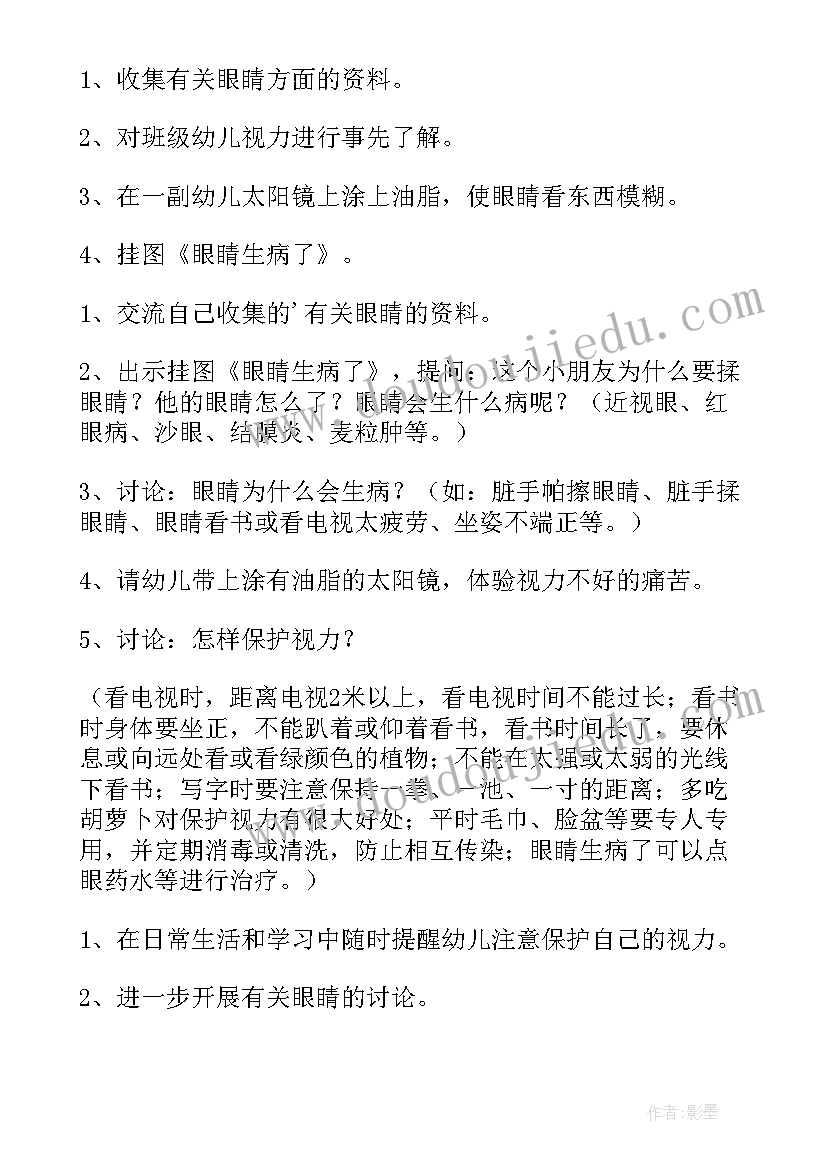 2023年保护眼睛的教案中班教案 幼儿园中班健康教案保护眼睛(通用5篇)