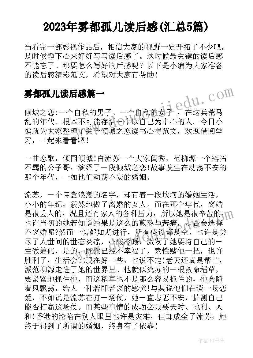 2023年雾都孤儿读后感(汇总5篇)