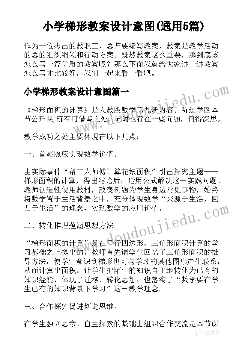 小学梯形教案设计意图(通用5篇)