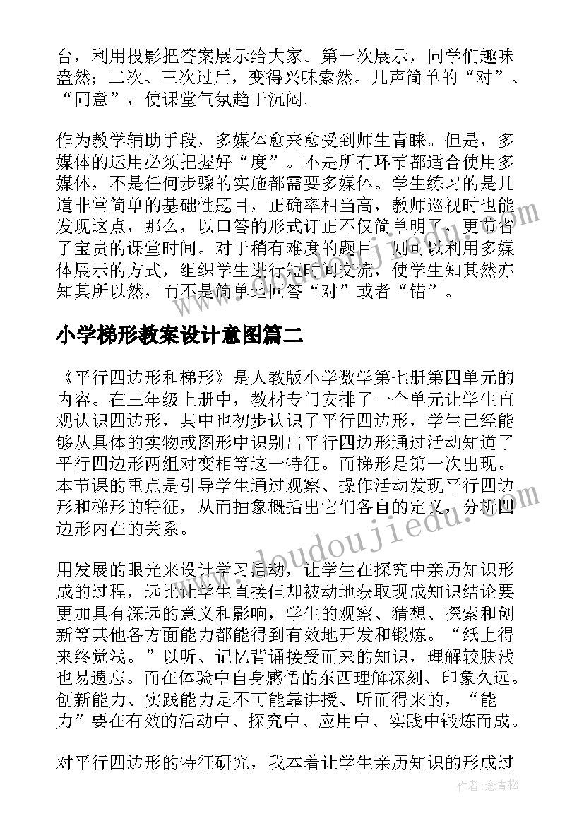 小学梯形教案设计意图(通用5篇)