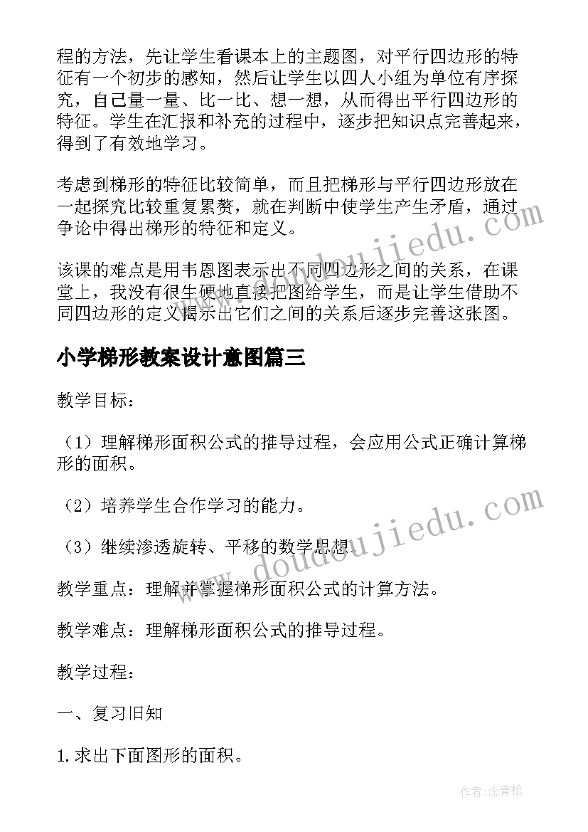 小学梯形教案设计意图(通用5篇)