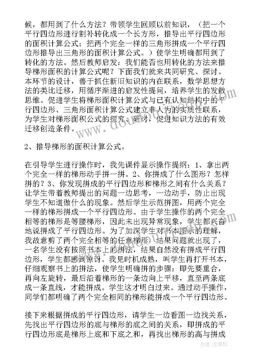 小学梯形教案设计意图(通用5篇)