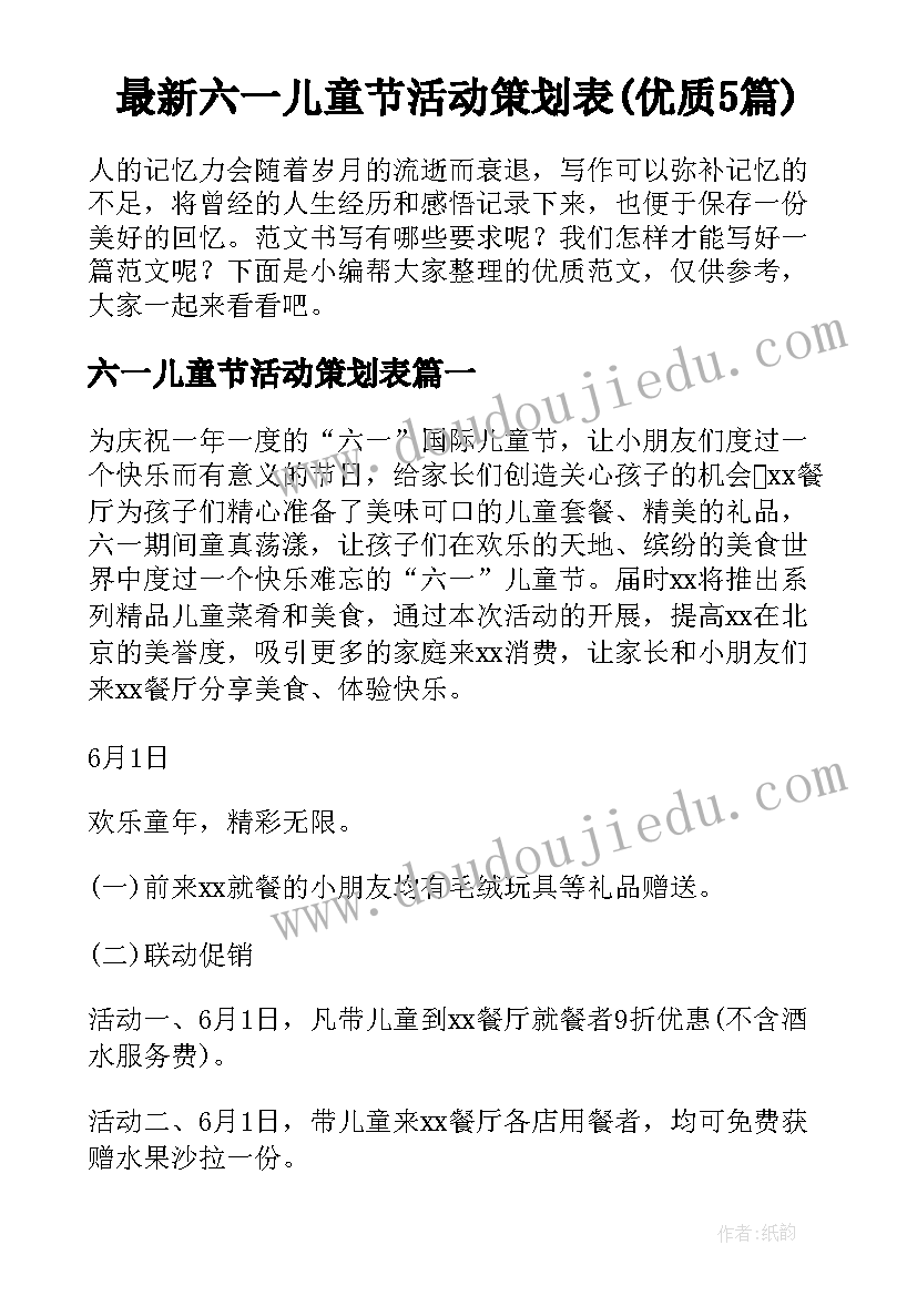 最新六一儿童节活动策划表(优质5篇)