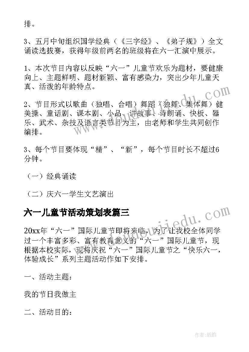 最新六一儿童节活动策划表(优质5篇)