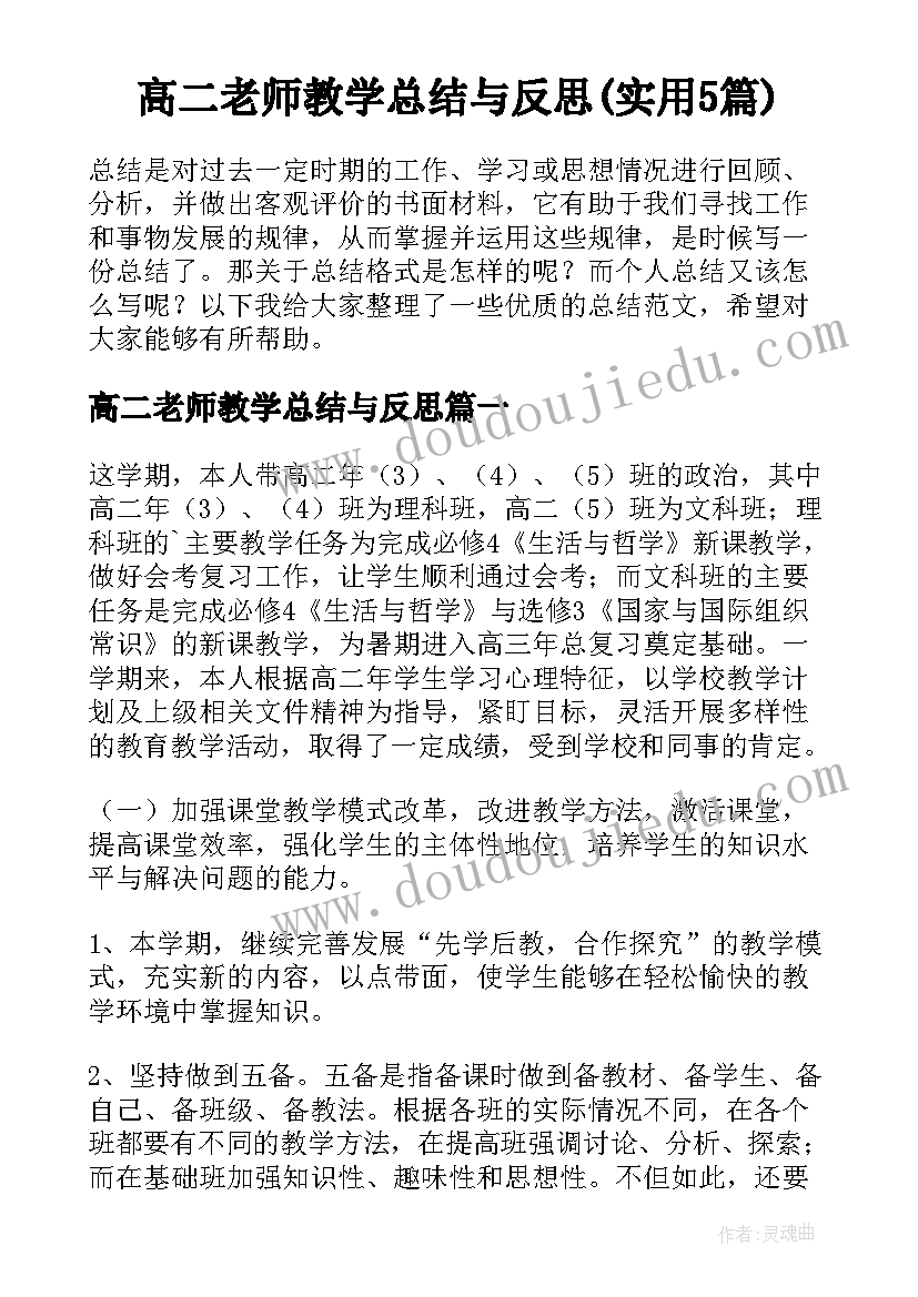 高二老师教学总结与反思(实用5篇)