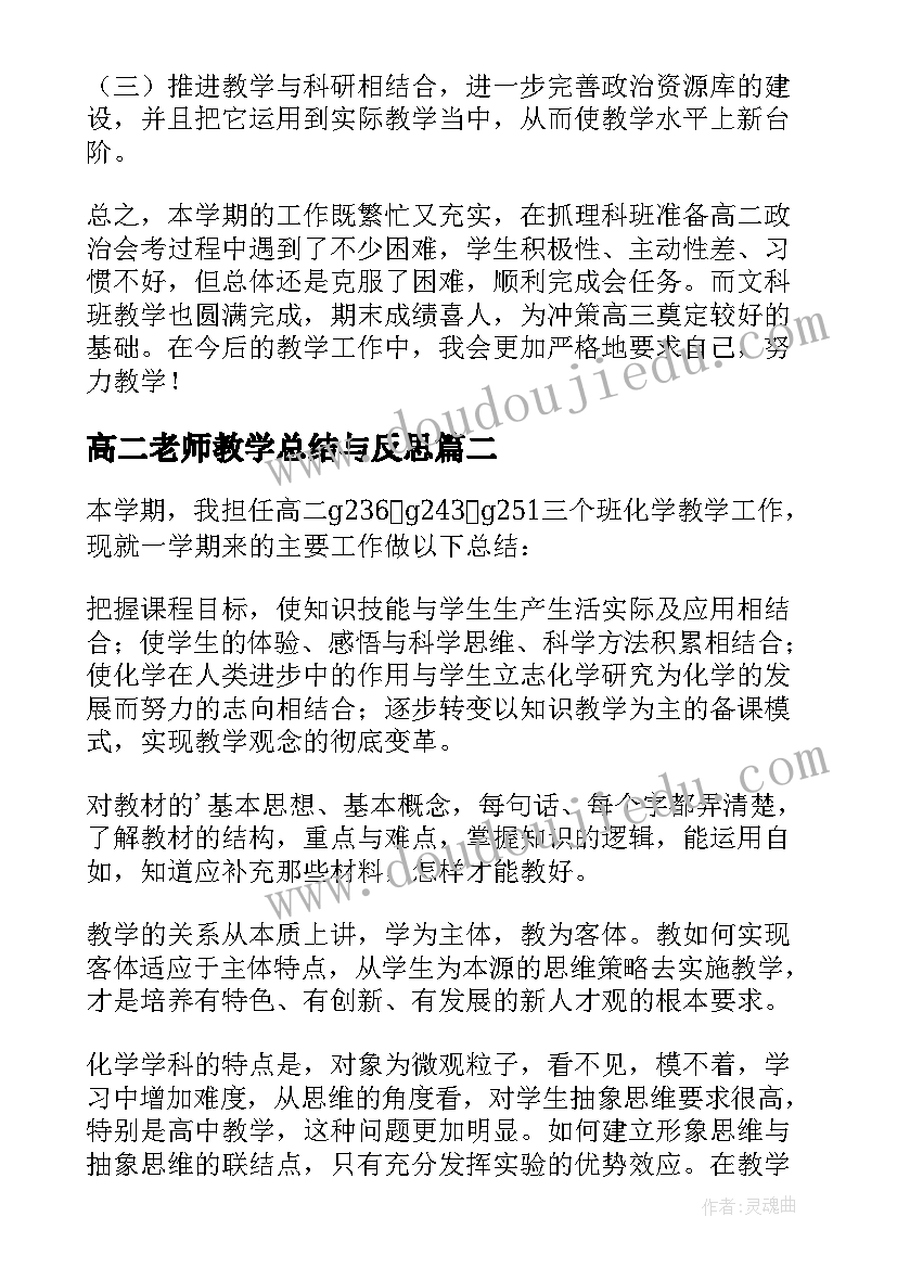 高二老师教学总结与反思(实用5篇)