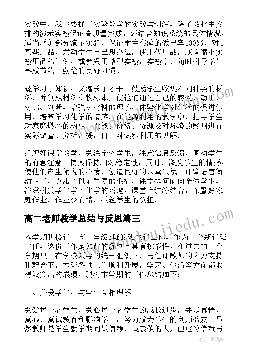 高二老师教学总结与反思(实用5篇)