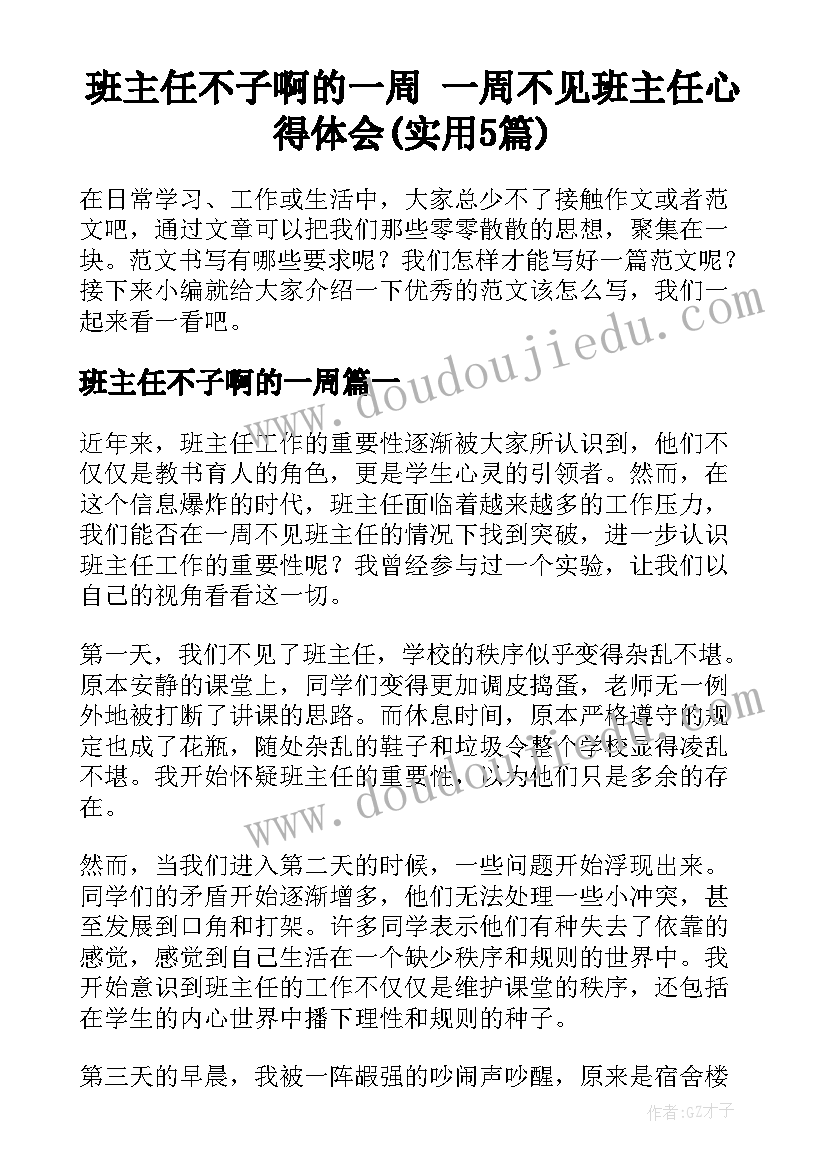 班主任不子啊的一周 一周不见班主任心得体会(实用5篇)