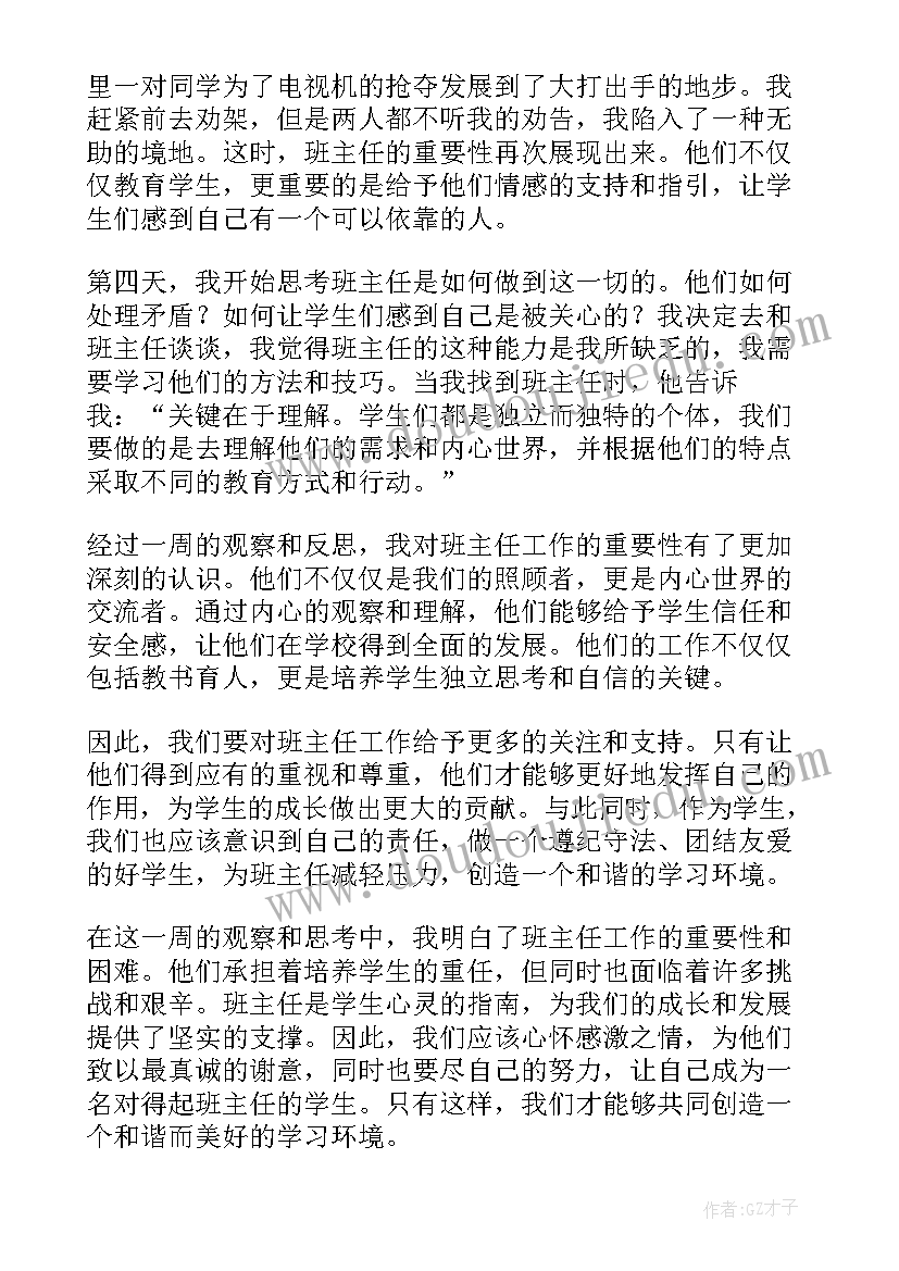 班主任不子啊的一周 一周不见班主任心得体会(实用5篇)