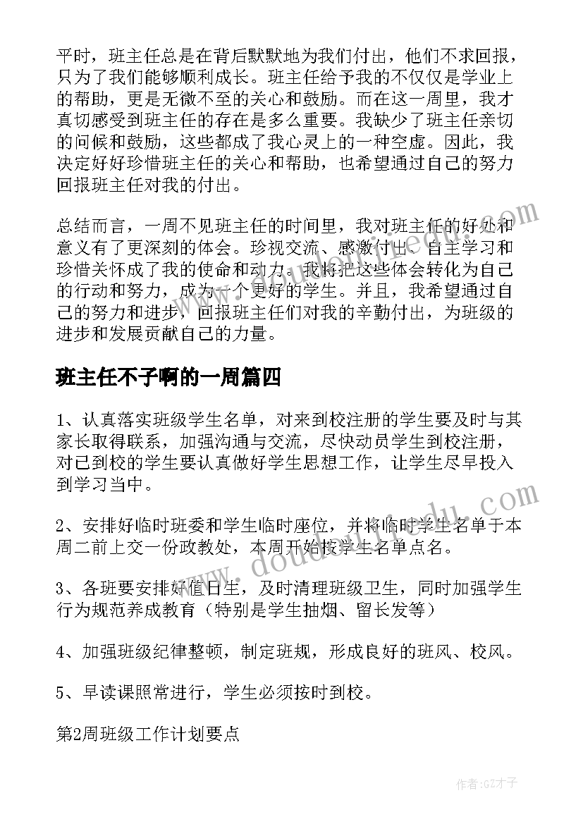 班主任不子啊的一周 一周不见班主任心得体会(实用5篇)