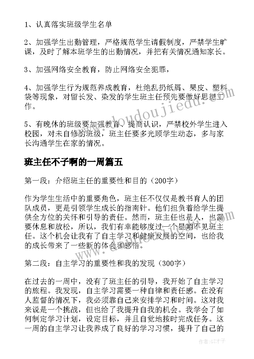 班主任不子啊的一周 一周不见班主任心得体会(实用5篇)