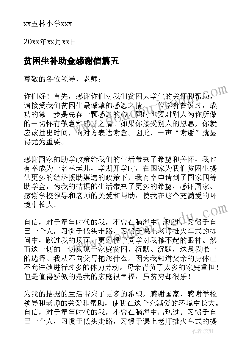 2023年贫困生补助金感谢信(汇总5篇)