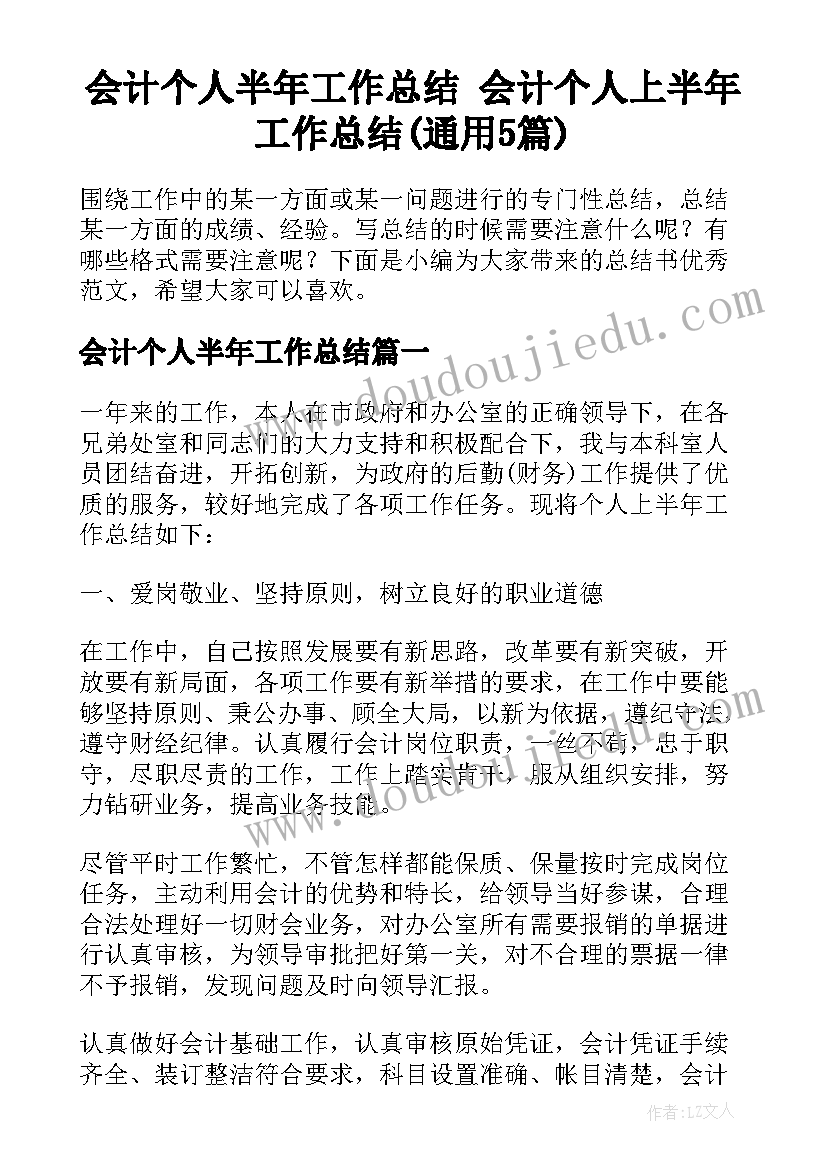 会计个人半年工作总结 会计个人上半年工作总结(通用5篇)