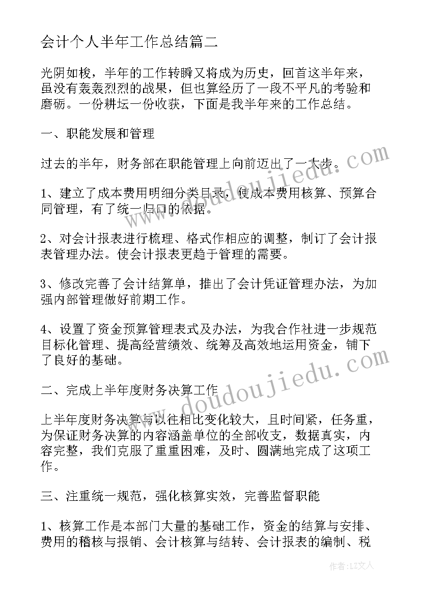 会计个人半年工作总结 会计个人上半年工作总结(通用5篇)