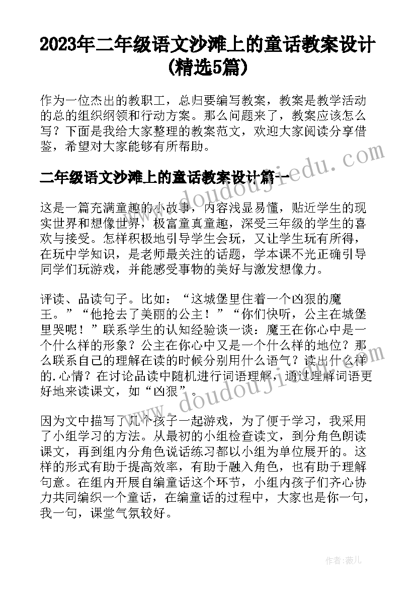 2023年二年级语文沙滩上的童话教案设计(精选5篇)