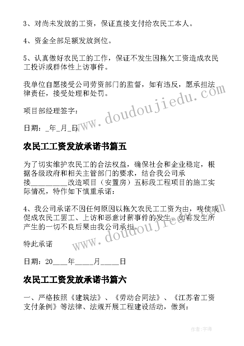 最新农民工工资发放承诺书(实用8篇)