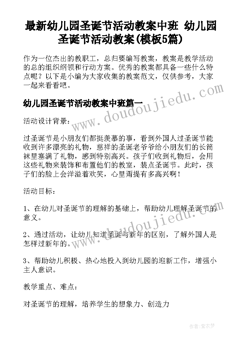 最新幼儿园圣诞节活动教案中班 幼儿园圣诞节活动教案(模板5篇)