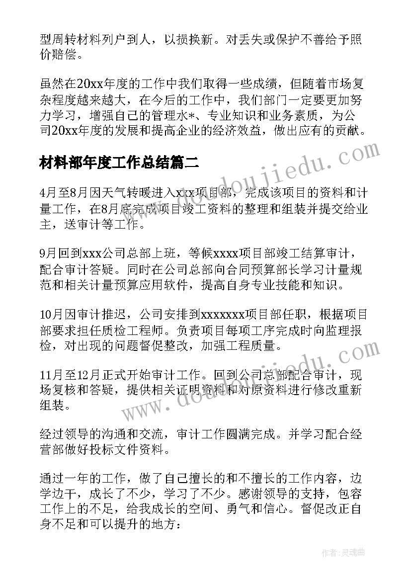 2023年材料部年度工作总结(通用5篇)