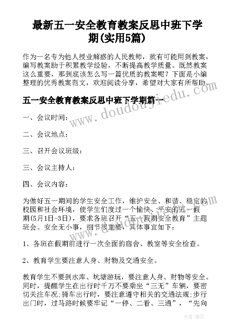 最新五一安全教育教案反思中班下学期(实用5篇)