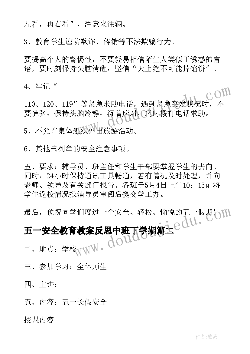 最新五一安全教育教案反思中班下学期(实用5篇)