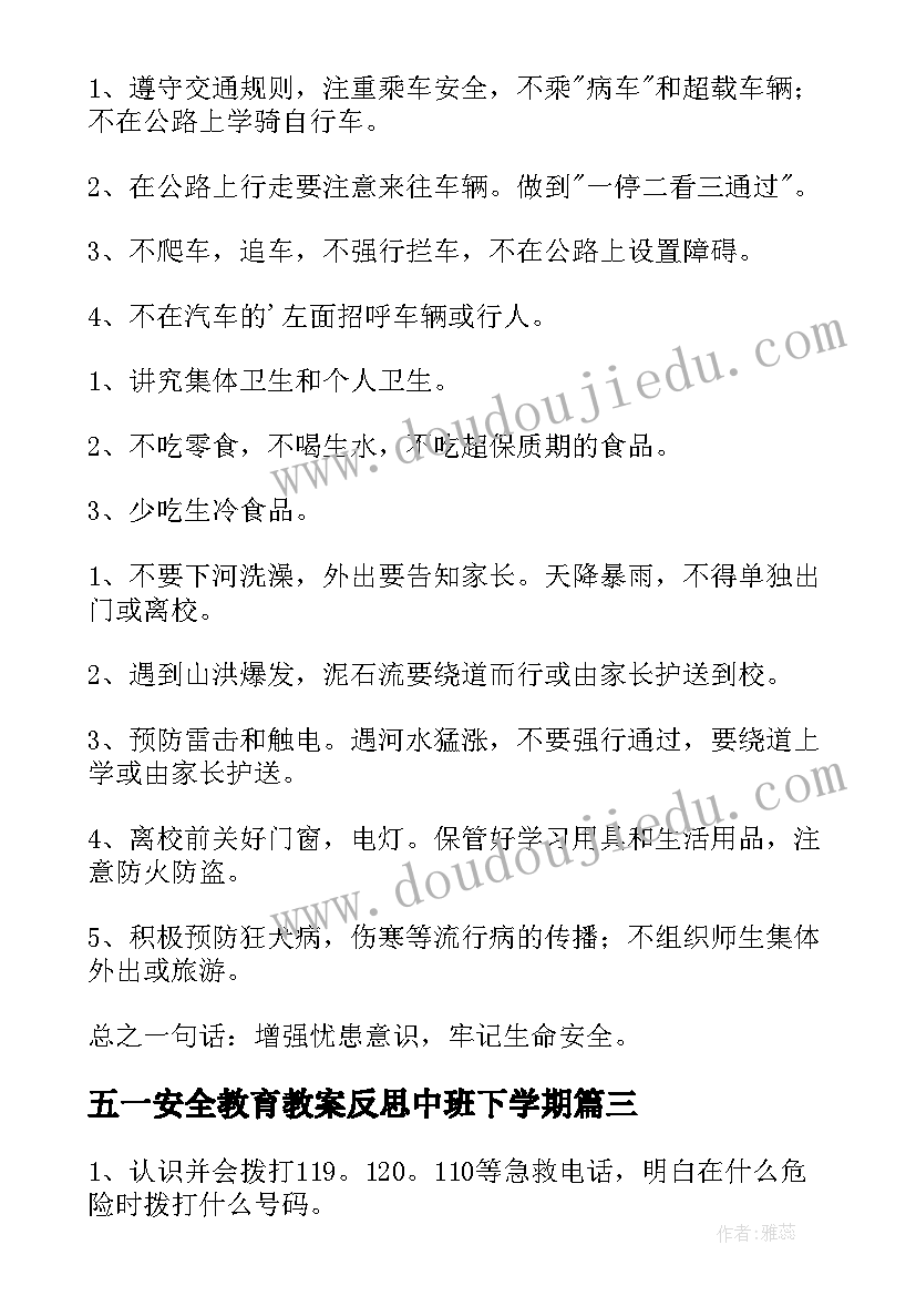 最新五一安全教育教案反思中班下学期(实用5篇)