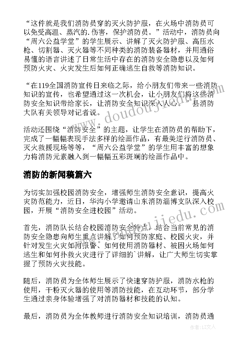 消防的新闻稿(优秀6篇)