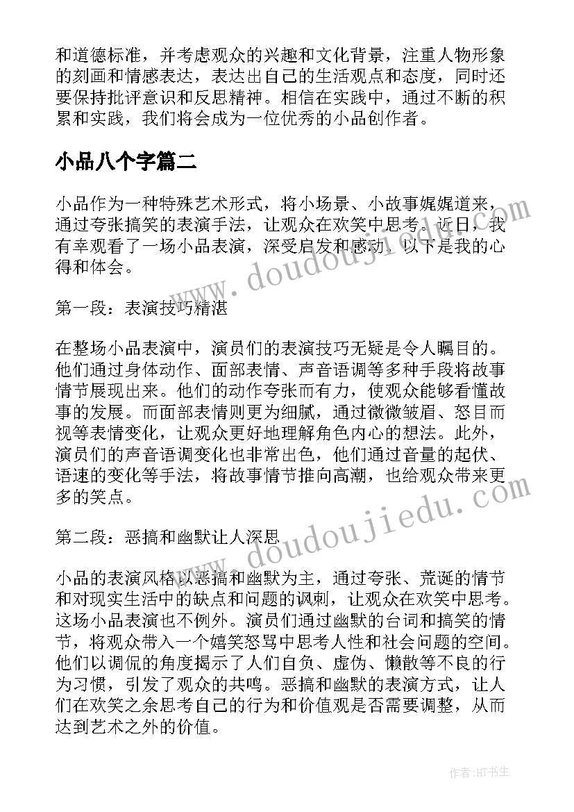 2023年小品八个字 写小品心得体会(精选7篇)