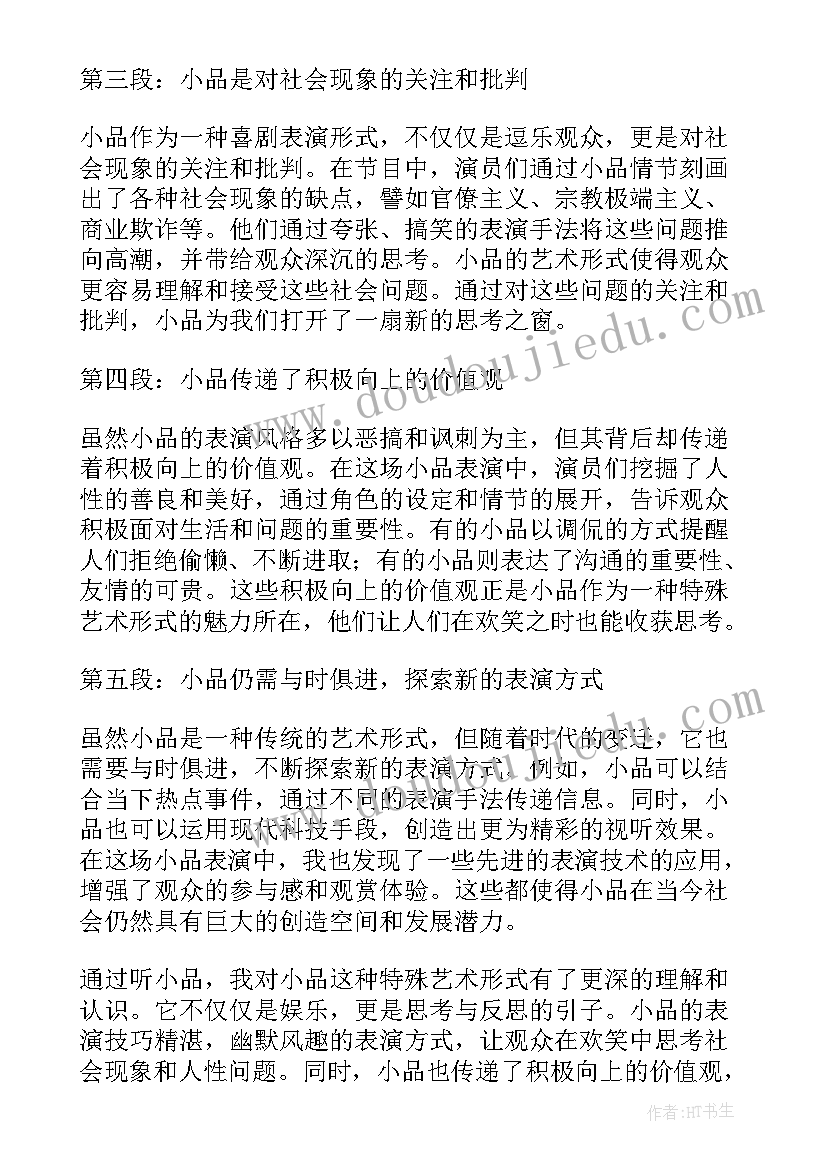 2023年小品八个字 写小品心得体会(精选7篇)