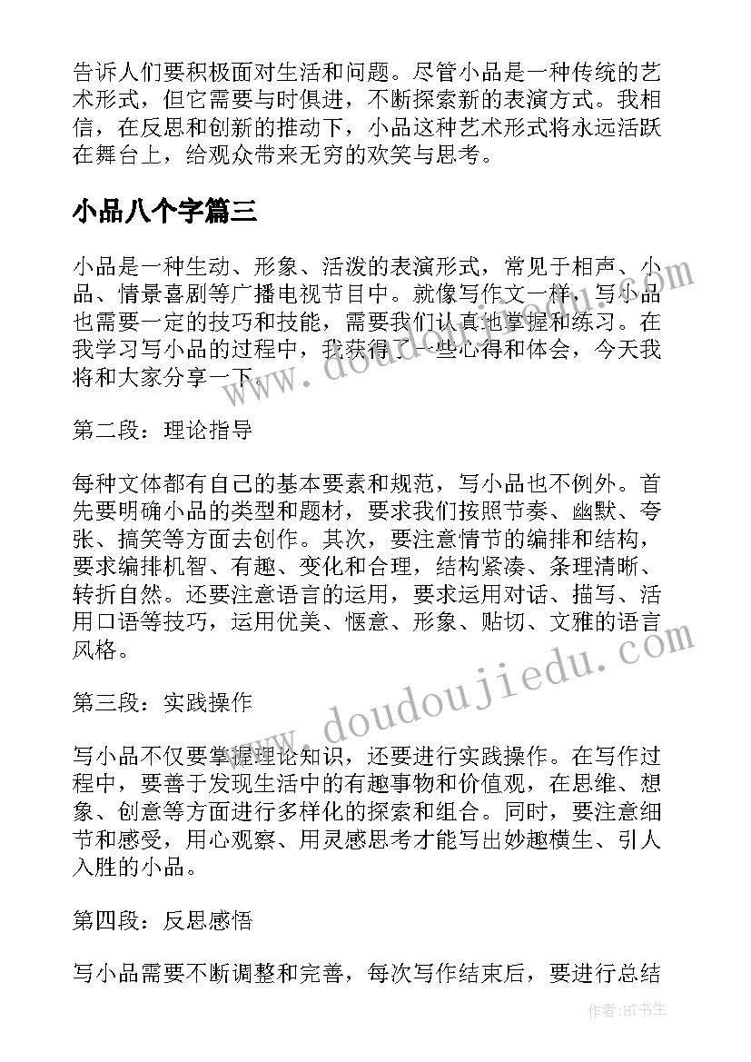 2023年小品八个字 写小品心得体会(精选7篇)