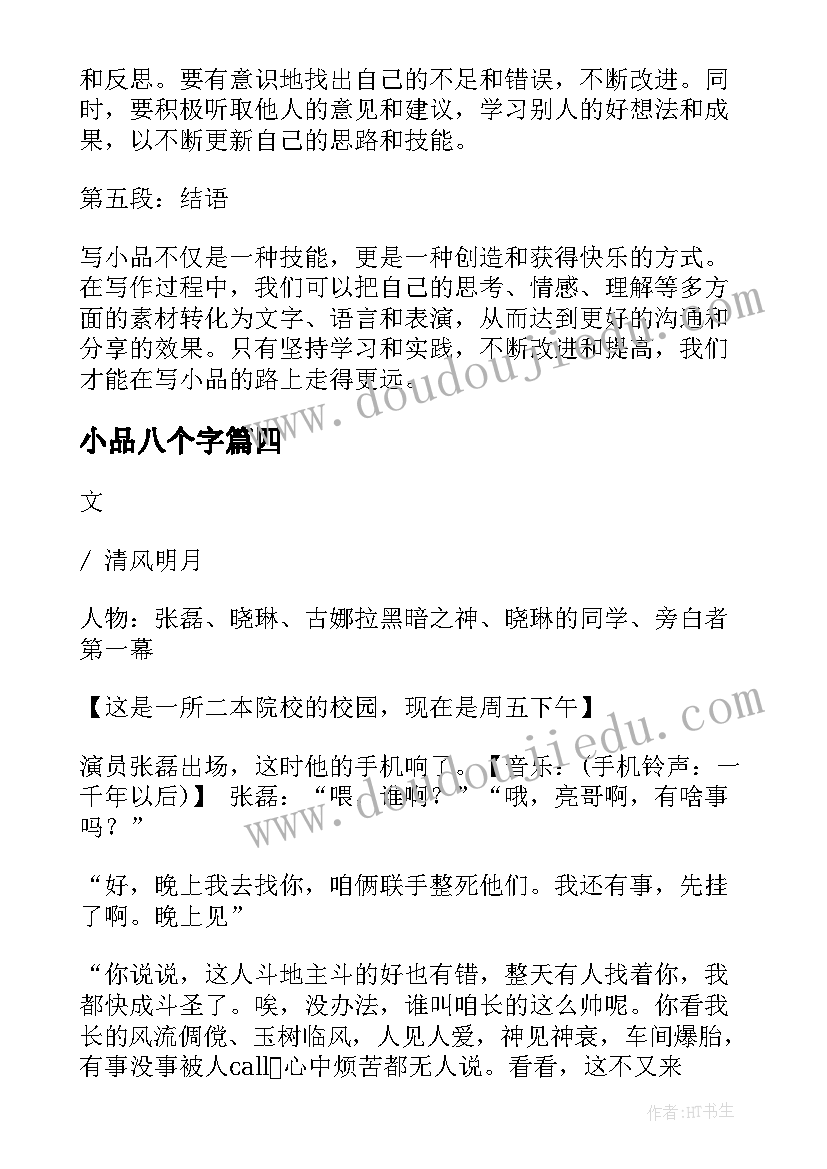 2023年小品八个字 写小品心得体会(精选7篇)