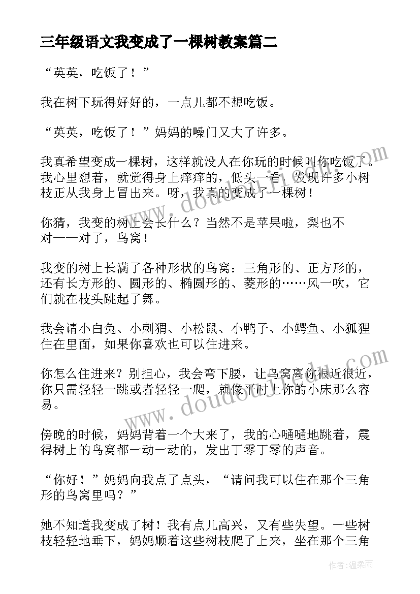 2023年三年级语文我变成了一棵树教案(通用5篇)