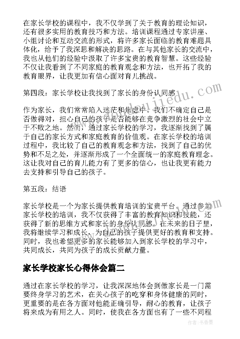 2023年家长学校家长心得体会 家长学校学员心得体会免费(精选8篇)