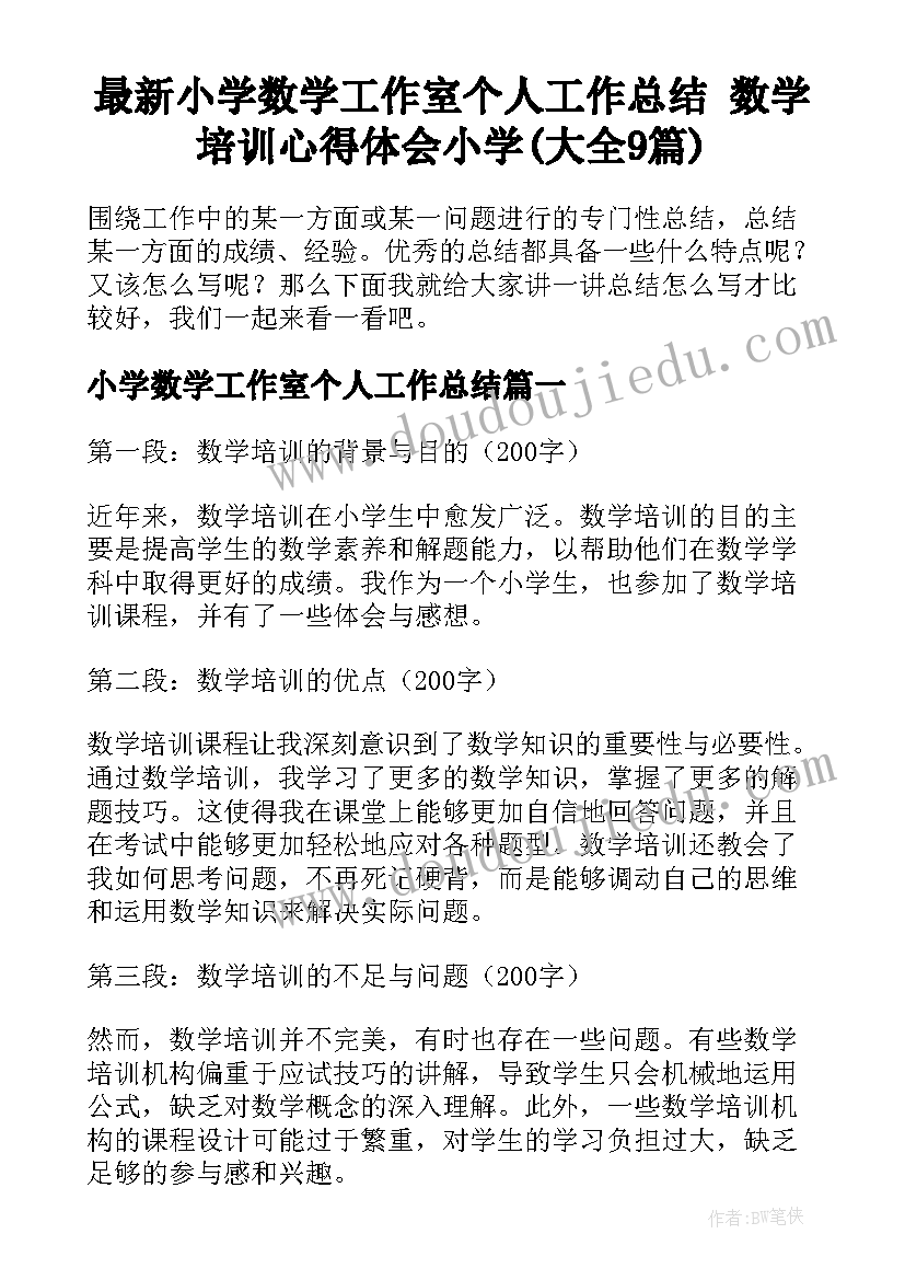 最新小学数学工作室个人工作总结 数学培训心得体会小学(大全9篇)