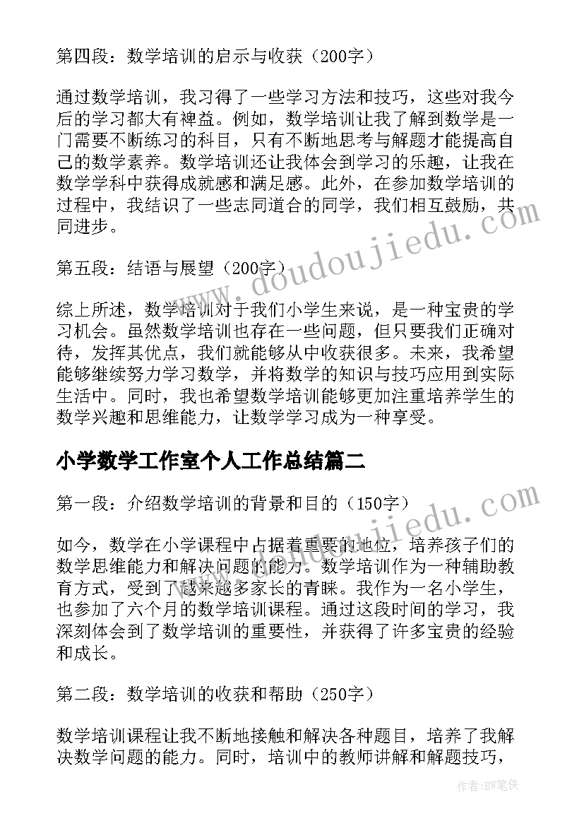 最新小学数学工作室个人工作总结 数学培训心得体会小学(大全9篇)