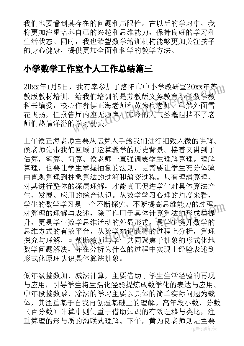 最新小学数学工作室个人工作总结 数学培训心得体会小学(大全9篇)