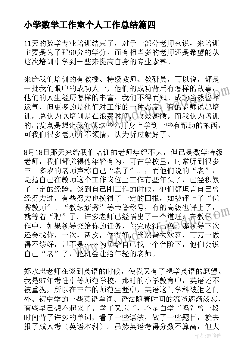 最新小学数学工作室个人工作总结 数学培训心得体会小学(大全9篇)