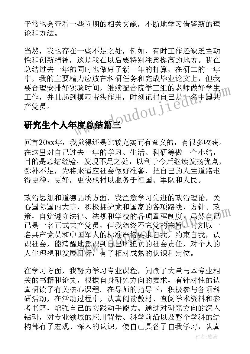 研究生个人年度总结 研究生个人工作总结(优质8篇)