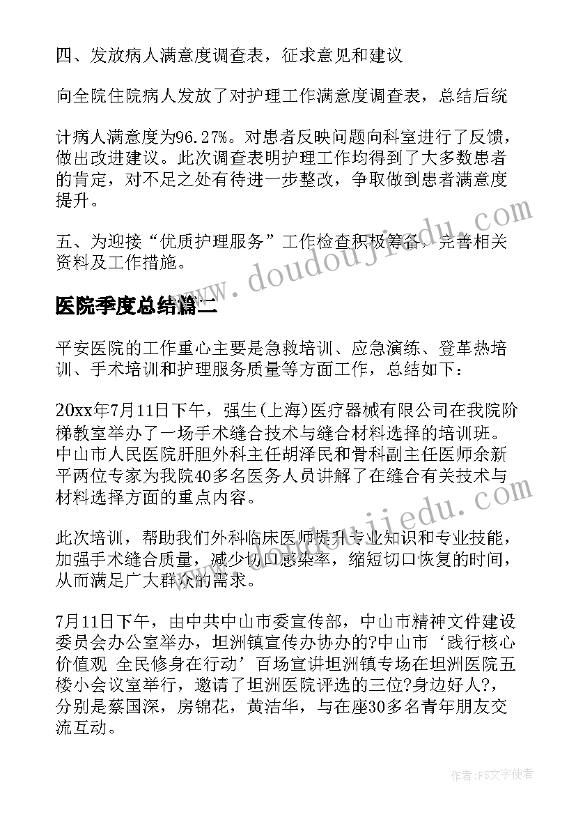 最新医院季度总结(实用8篇)