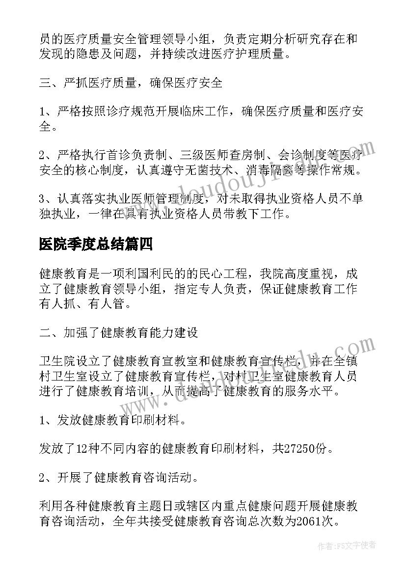 最新医院季度总结(实用8篇)