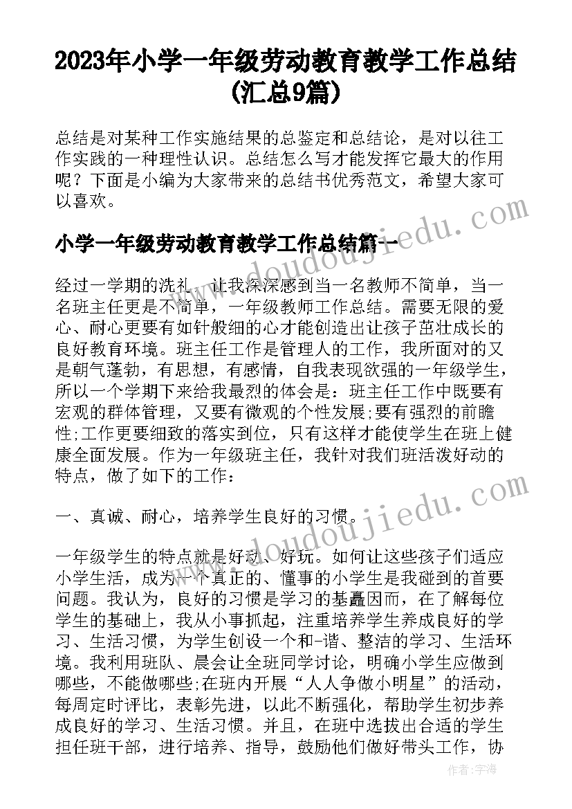 2023年小学一年级劳动教育教学工作总结(汇总9篇)