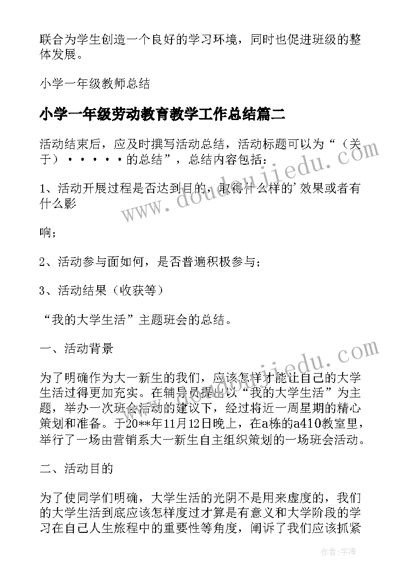 2023年小学一年级劳动教育教学工作总结(汇总9篇)