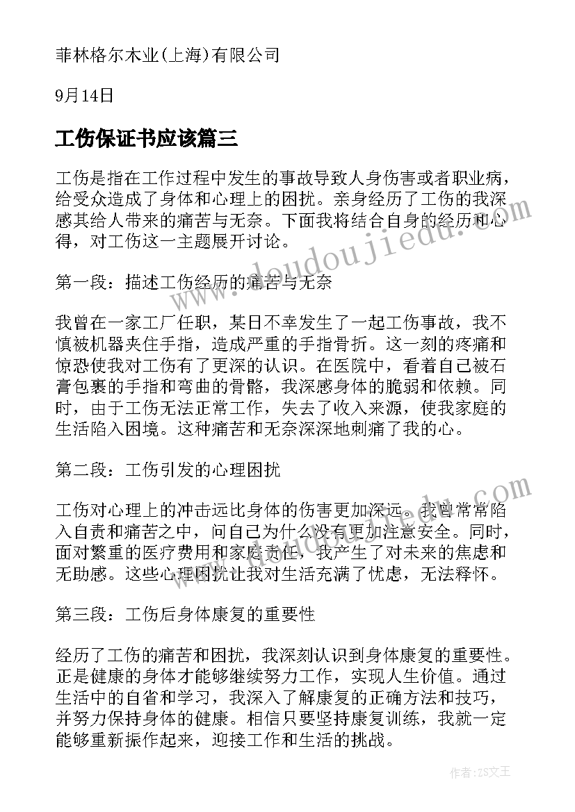 工伤保证书应该(大全7篇)