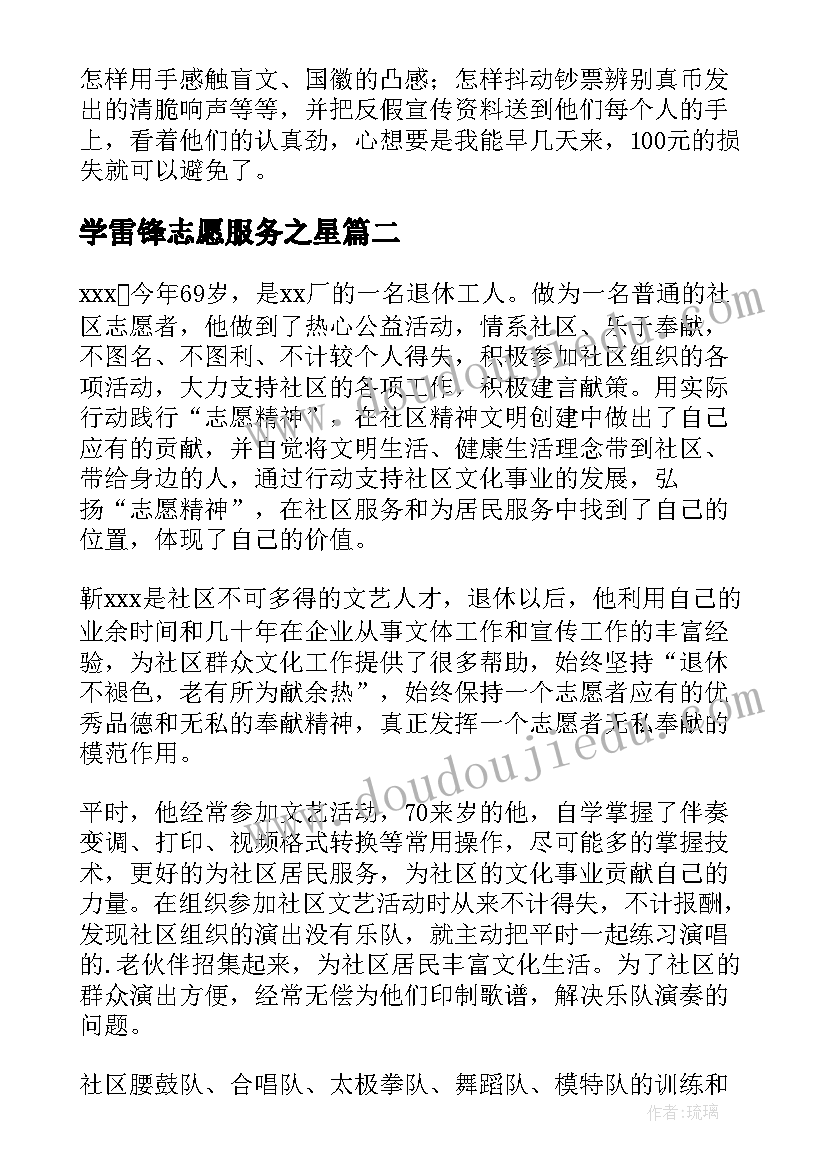 学雷锋志愿服务之星 志愿服务之星事迹材料(优秀5篇)