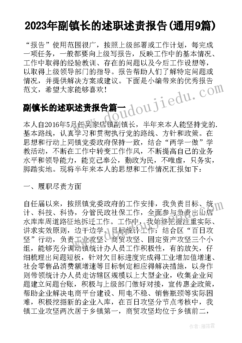 2023年副镇长的述职述责报告(通用9篇)