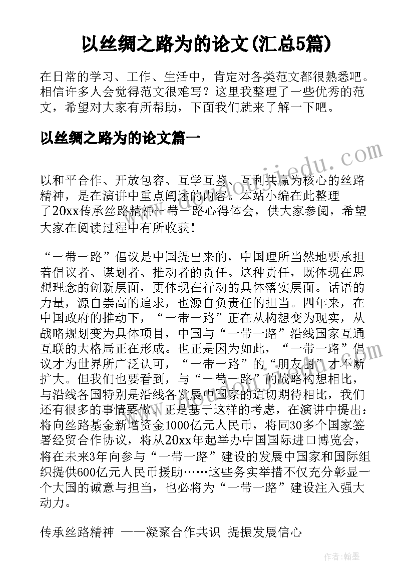 以丝绸之路为的论文(汇总5篇)